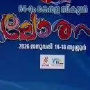 കണ്ണൂർ കപ്പടിച്ചേ... സംസ്ഥാന സ്കൂൾ കലോത്സവത്തിൽ സ്വർണക്കപ്പ് നേടി കണ്ണൂർ