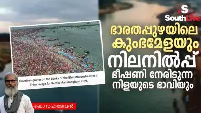 ഭാരതപ്പുഴയിലെ കുംഭമേളയും നിലനില്‍പ്പ് ഭീഷണി നേരിടുന്ന നിളയുടെ ഭാവിയും