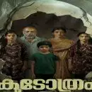 ഇടുക്കിയുടെ മലനിരകളില്‍ ഒളിപ്പിച്ച ആ നിഗൂഢത പുറത്ത് വരുന്നു; 'കൂടോത്രം' ഫസ്റ്റ് ലുക്ക് പോസ്റ്റര്‍ പുറത്തിറങ്ങി!