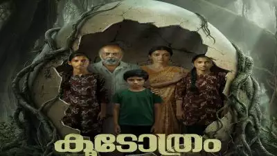 ഇടുക്കിയുടെ മലനിരകളില്‍ ഒളിപ്പിച്ച ആ നിഗൂഢത പുറത്ത് വരുന്നു; 'കൂടോത്രം' ഫസ്റ്റ് ലുക്ക് പോസ്റ്റര്‍ പുറത്തിറങ്ങി!