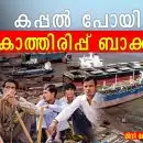 കപ്പൽ പോയി, കാത്തിരിപ്പ് ബാക്കി