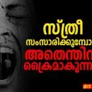 “സ്ത്രീ സംസാരിക്കുമ്പോൾ അതെന്തിന് ക്രൈമാകുന്നു?”