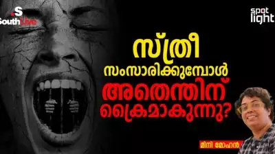 “സ്ത്രീ സംസാരിക്കുമ്പോൾ അതെന്തിന് ക്രൈമാകുന്നു?”