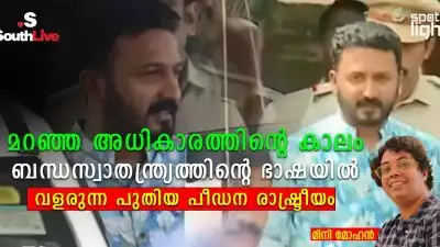 മറഞ്ഞ അധികാരത്തിന്റെ കാലം: ബന്ധസ്വാതന്ത്ര്യത്തിന്റെ ഭാഷയിൽ വളരുന്ന പുതിയ പീഡന രാഷ്ട്രീയം