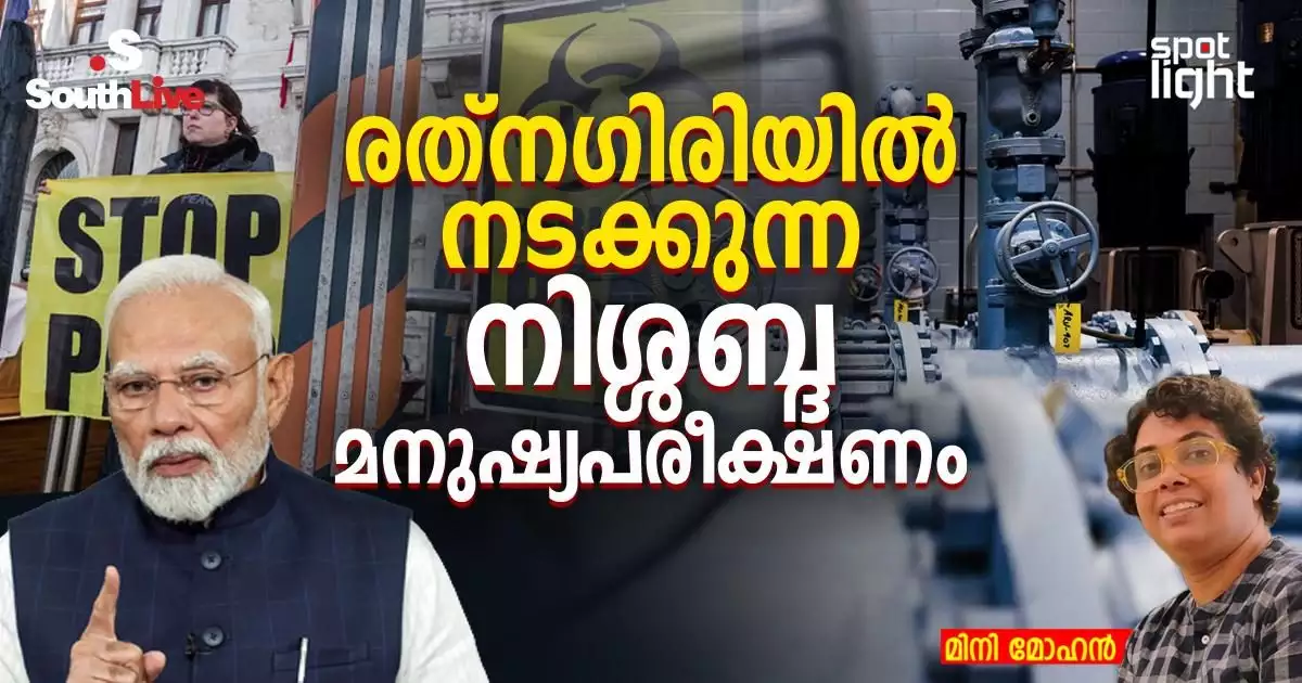 അപകടത്തിന്റെ കുടിയേറ്റം: PFAS, വ്യവസായ കുടിയേറ്റം പരിസ്ഥിതി നീതി; രത്നഗിരിയിൽ നടക്കുന്ന നിശ്ശബ്ദ മനുഷ്യപരീക്ഷണം