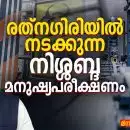 അപകടത്തിന്റെ കുടിയേറ്റം: PFAS, വ്യവസായ കുടിയേറ്റം പരിസ്ഥിതി നീതി; രത്നഗിരിയിൽ നടക്കുന്ന നിശ്ശബ്ദ മനുഷ്യപരീക്ഷണം