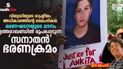 വിശുദ്ധിയുടെ രാഷ്ട്രീയം, അധികാരത്തിന്റെ ലൈംഗികത, ഭരണഘടനയുടെ മൗനം, ഉത്തരാഖണ്ഡിൽ രൂപപ്പെടുന്ന ‘സനാതൻ’ ഭരണക്രമം