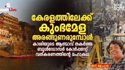 കേരളത്തിലേക്ക് കുംഭമേള അരങ്ങുണരുമ്പോൾ കാശിയുടെ ആത്മാവ് തകർത്ത ബുൾഡോസർ കോർപ്പറേറ്റ് വത്കരണത്തിന്റെ മഹാകഥ