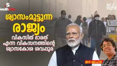 ശ്വാസംമുട്ടുന്ന രാജ്യം: “വികസിത് ഭാരത്” എന്ന വികസനത്തിന്റെ ശ്വാസകോശ ശവപ്പുര