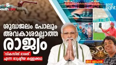 ശുദ്ധജലം പോലും അവകാശമല്ലാത്ത രാജ്യം: ‘വികസിത് ഭാരത്’ എന്ന രാഷ്ട്രീയ കള്ളക്കഥ