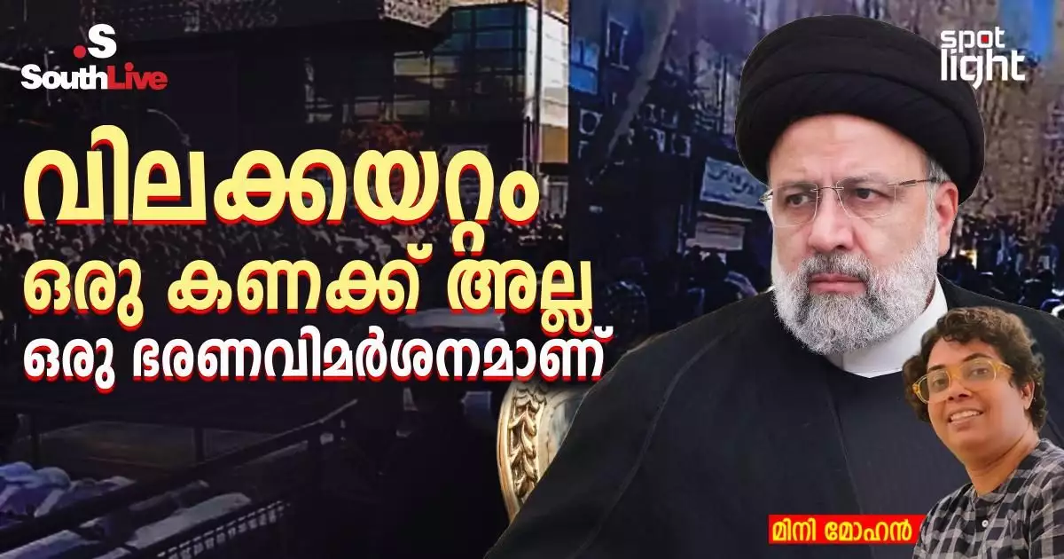 വിലക്കയറ്റം ഒരു കണക്ക് അല്ല, ഒരു ഭരണവിമർശനമാണ്; ഇറാൻ: ഇബ്രാഹിം റൈസി ഭരണകാലത്തെ സാമ്പത്തിക തകർച്ചയും അന്താരാഷ്ട്ര ലോകം ഉയർത്തിയ രാഷ്ട്രീയ ചോദ്യങ്ങളും