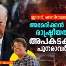 ഇറാൻ, വെനിസ്വേല, അൽ ഉദൈദ്: അമേരിക്കൻ അധികാര രാഷ്ട്രീയത്തിന്റെ അപകടകരമായ പുനരാവർത്തനം