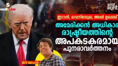 ഇറാൻ, വെനിസ്വേല, അൽ ഉദൈദ്: അമേരിക്കൻ അധികാര രാഷ്ട്രീയത്തിന്റെ അപകടകരമായ പുനരാവർത്തനം