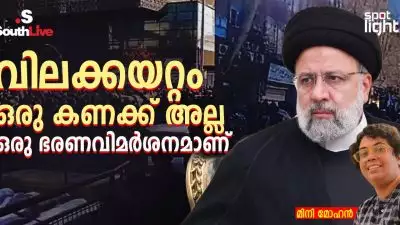 വിലക്കയറ്റം ഒരു കണക്ക് അല്ല, ഒരു ഭരണവിമർശനമാണ്; ഇറാൻ: ഇബ്രാഹിം റൈസി ഭരണകാലത്തെ സാമ്പത്തിക തകർച്ചയും അന്താരാഷ്ട്ര ലോകം ഉയർത്തിയ രാഷ്ട്രീയ ചോദ്യങ്ങളും