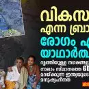 വികസനം എന്ന ബ്രാൻഡ്, രോഗം എന്ന യാഥാർത്ഥ്യം:
 വൃത്തിയുള്ള നഗരങ്ങളും നാലാം സ്ഥാനത്തെ GDP യും മറയ്ക്കുന്ന ഇന്ത്യയുടെ മനുഷ്യഹീനത