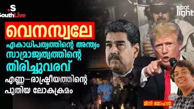 വെനസ്വേല: ഏകാധിപത്യത്തിന്റെ അന്ത്യം, സാമ്രാജ്യത്വത്തിന്റെ തിരിച്ചുവരവ്, എണ്ണ–രാഷ്ട്രീയത്തിന്റെ പുതിയ ലോകക്രമം