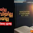 കോടതിയില്ല, കേൾവിയില്ല, കരുണയില്ല: പുതിയ കുടിയേറ്റ ഇന്ത്യ