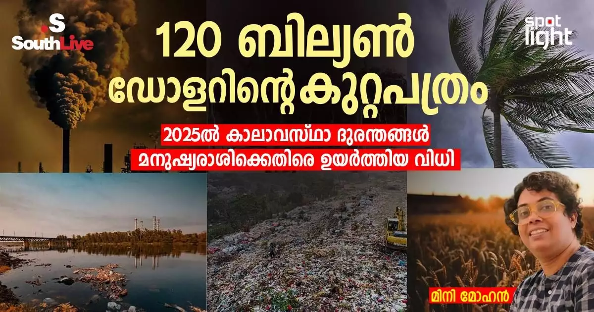 120 ബില്യൺ ഡോളറിന്റെ കുറ്റപത്രം: 2025ൽ കാലാവസ്ഥാ ദുരന്തങ്ങൾ മനുഷ്യരാശിക്കെതിരെ ഉയർത്തിയ വിധി