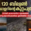 120 ബില്യൺ ഡോളറിന്റെ കുറ്റപത്രം: 2025ൽ കാലാവസ്ഥാ ദുരന്തങ്ങൾ മനുഷ്യരാശിക്കെതിരെ ഉയർത്തിയ വിധി