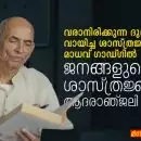 വരാനിരിക്കുന്ന ദുരന്തങ്ങളെ വായിച്ച ശാസ്ത്രജ്ഞൻ മാധവ് ഗാഡ്ഗിൽ: ജനങ്ങളുടെ ശാസ്ത്രം, അവഗണിക്കപ്പെട്ട മുന്നറിയിപ്പ്; ജനങ്ങളുടെ ശാസ്ത്രജ്ഞന് ആദരാഞ്ജലി