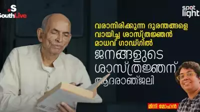 വരാനിരിക്കുന്ന ദുരന്തങ്ങളെ വായിച്ച ശാസ്ത്രജ്ഞൻ മാധവ് ഗാഡ്ഗിൽ: ജനങ്ങളുടെ ശാസ്ത്രം, അവഗണിക്കപ്പെട്ട മുന്നറിയിപ്പ്; ജനങ്ങളുടെ ശാസ്ത്രജ്ഞന് ആദരാഞ്ജലി
