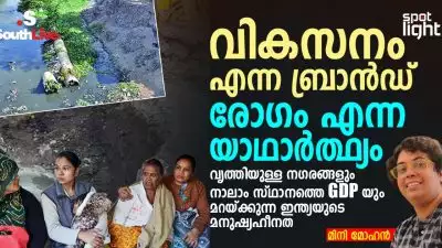 വികസനം എന്ന ബ്രാൻഡ്, രോഗം എന്ന യാഥാർത്ഥ്യം:
 വൃത്തിയുള്ള നഗരങ്ങളും നാലാം സ്ഥാനത്തെ GDP യും മറയ്ക്കുന്ന ഇന്ത്യയുടെ മനുഷ്യഹീനത