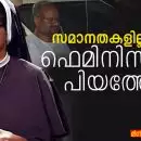 “സമാനതകളില്ലാത്ത ഫെമിനിസ്റ്റ് പിയത്തോ”