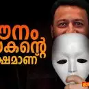 മൗനം പീഡകൻ്റെ പക്ഷമാണ്