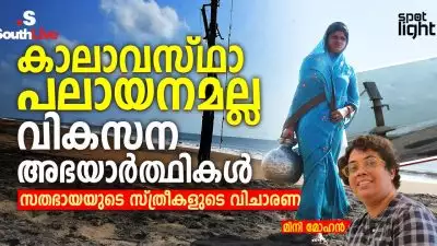 കാലാവസ്ഥാ പലായനമല്ല — വികസന അഭയാർത്ഥികൾ: സതഭായയുടെ സ്ത്രീകളുടെ  വിചാരണ