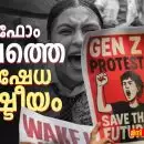 പ്ലാറ്റ്ഫോം കാലത്തെ പ്രതിഷേധ രാഷ്ട്രീയം