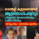 രാമന്തളി കൂട്ടമരണങ്ങൾ: ആശ്രിതാധിപത്യവും പിതൃസതാ രോഗാവസ്ഥയും ചേർന്ന് നിർമ്മിച്ച സാമൂഹിക–മാനസിക ദുരന്തം