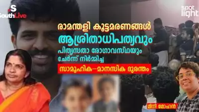 രാമന്തളി കൂട്ടമരണങ്ങൾ: ആശ്രിതാധിപത്യവും പിതൃസതാ രോഗാവസ്ഥയും ചേർന്ന് നിർമ്മിച്ച സാമൂഹിക–മാനസിക ദുരന്തം