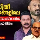 'സ്ത്രീ വിഷയങ്ങളിലെ രാഷ്ട്രീയ–സാംസ്കാരിക പക്ഷപാതിത്വം'; മിനി മോഹൻ