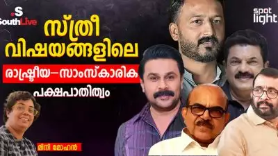'സ്ത്രീ വിഷയങ്ങളിലെ രാഷ്ട്രീയ–സാംസ്കാരിക പക്ഷപാതിത്വം'; മിനി മോഹൻ