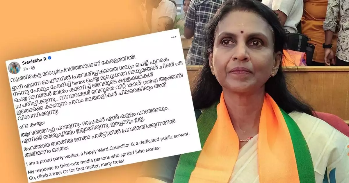 'മേയര് സ്ഥാനം ലഭിക്കാത്തതിൽ ഒരു അതൃപ്തിയും ഇല്ല, മഹത്തായ ഭാരതീയ ജനതാ പാർട്ടിയിൽ പ്രവർത്തിക്കുന്നതിൽ അഭിമാനം മാത്രം'; ആർ ശ്രീലേഖ