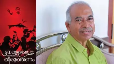'നേതാക്കൾ ചങ്ങാത്ത മുതലാളിത്തത്തിന്‍റെ പ്രയോക്താക്കൾ, തീവെട്ടി കൊള്ളക്കാരെ സംരക്ഷിക്കാൻ നേതൃത്വം സംഘടനാ തത്വങ്ങൾ നിർലജ്ജം ഉപയോഗിക്കുന്നു'; രൂക്ഷവിമർശനവുമായി വി കുഞ്ഞികൃഷ്ണന്‍റെ പുസ്തകം