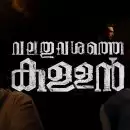 'മരിച്ചവർക്കും നീതി വേണമല്ലോ, നമ്മൾ ജീവിച്ചിരിക്കുന്നവര് വേണ്ടേ അത് വാങ്ങി കൊടുക്കാൻ'; 'വലതുവശത്തെ കള്ളൻ' ട്രെയിലർ പുറത്ത്