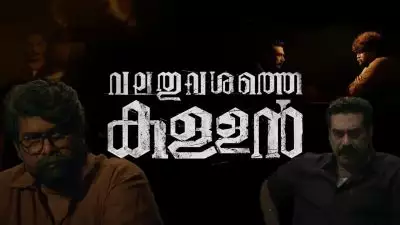'മരിച്ചവർക്കും നീതി വേണമല്ലോ, നമ്മൾ ജീവിച്ചിരിക്കുന്നവര് വേണ്ടേ അത് വാങ്ങി കൊടുക്കാൻ'; 'വലതുവശത്തെ കള്ളൻ' ട്രെയിലർ പുറത്ത്