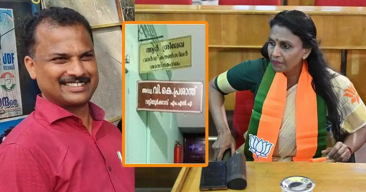 ഇനി തര്ക്കത്തിനും ചര്ച്ചയ്ക്കും നില്ക്കുന്നില്ല, ഓഫീസ് ഒഴിയുമെന്ന് വികെ പ്രശാന്ത്; ശ്രീലേഖയുമായുള്ള തര്ക്കത്തിനൊടുവില് മരുതംകുഴിയിലേക്ക് ഓഫീസ് മാറ്റാന് തീരുമാനം