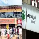 കരുവന്നൂര്‍ സഹകരണ ബാങ്കില്‍ തട്ടിപ്പിന് ശേഷം നടന്ന തിരഞ്ഞെടുപ്പില്‍ സിപിഎമ്മിന് വിജയം; കോണ്‍ഗ്രസ് ബഹിഷ്‌കരിച്ച തിരഞ്ഞെടുപ്പില്‍ ആകെ വോട്ട് ചെയ്തത് 3000-ഓളം പേര്‍ മാത്രം