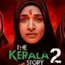 ‘ടീസറോ ട്രെയ്ലറോ പിൻവലിക്കാൻ കോടതി ആവശ്യപ്പെട്ടിട്ടില്ല’, വാർത്തകൾ വ്യാജവും അടിസ്ഥാനരഹിതവും; വിശദീകരണവുമായി കേരള സ്റ്റോറി 2 നിർമാതാക്കൾ