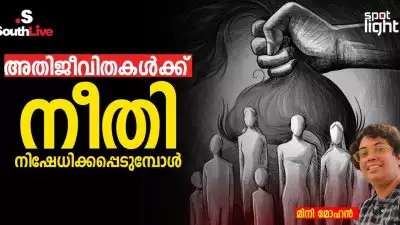 അതിജീവിതകൾക്ക് നീതി നിഷേധിക്കപ്പെടുമ്പോൾ …,