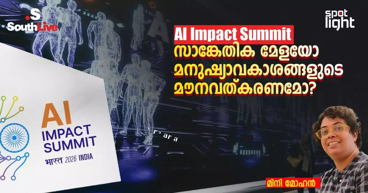 AI Impact Summit: സാങ്കേതിക മേളയോ മനുഷ്യാവകാശങ്ങളുടെ മൗനവത്കരണമോ?