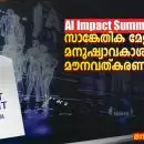 AI Impact Summit: സാങ്കേതിക മേളയോ മനുഷ്യാവകാശങ്ങളുടെ മൗനവത്കരണമോ?