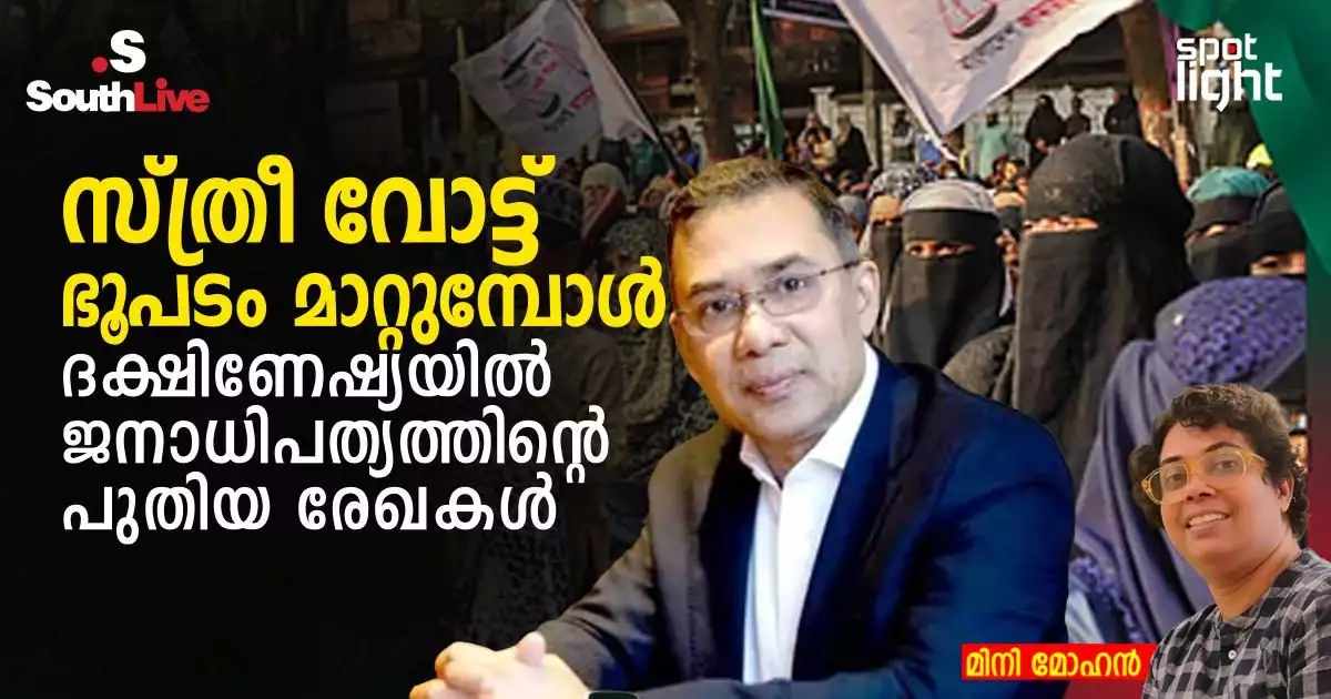 സ്ത്രീ വോട്ട് ഭൂപടം മാറ്റുമ്പോൾ: ദക്ഷിണേഷ്യയിൽ ജനാധിപത്യത്തിന്റെ പുതിയ രേഖകൾ