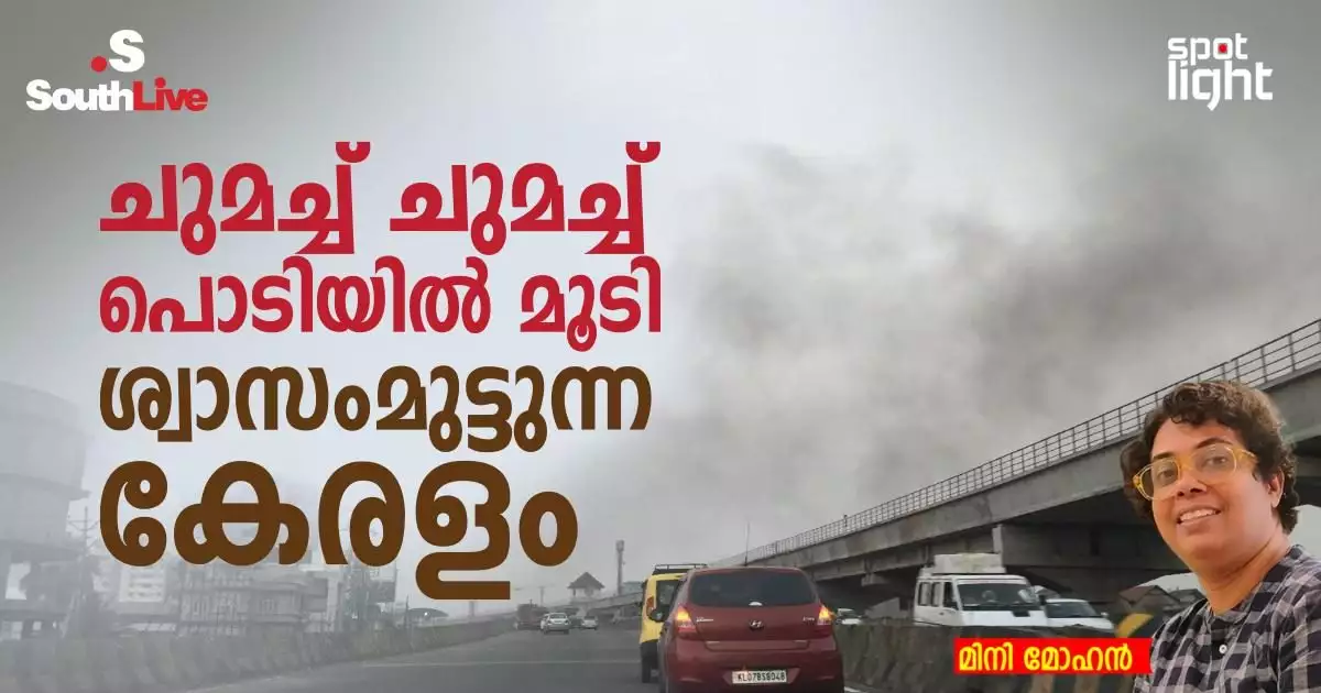 ചുമച്ച് ചുമച്ച്, പൊടിയിൽ മൂടി ശ്വാസംമുട്ടുന്ന കേരളം