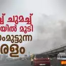 ചുമച്ച് ചുമച്ച്, പൊടിയിൽ മൂടി ശ്വാസംമുട്ടുന്ന കേരളം