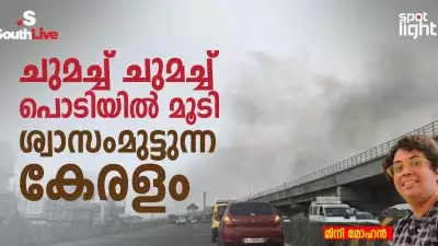 ചുമച്ച് ചുമച്ച്, പൊടിയിൽ മൂടി ശ്വാസംമുട്ടുന്ന കേരളം