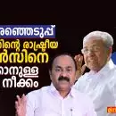ഈ തെരഞ്ഞെടുപ്പ്: കേരളത്തിന്റെ രാഷ്ട്രീയ ബാലൻസിനെ തകർക്കാനുള്ള നിശ്ശബ്ദ നീക്കം
