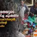 സുസ്ഥിരതയുടെ മുഖം ധരിച്ച ചൂഷണം: ആഗോള ടെക്സ്റ്റൈൽ റിസൈക്ലിംഗിന്റെ ഇരുണ്ട ഭൂപടം